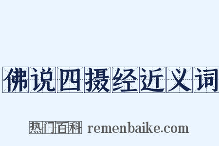 佛说四摄经近义词是什么意思的图片